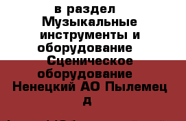  в раздел : Музыкальные инструменты и оборудование » Сценическое оборудование . Ненецкий АО,Пылемец д.